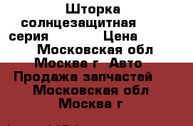 Шторка солнцезащитная BMW 7 серия F01 F02 › Цена ­ 11 000 - Московская обл., Москва г. Авто » Продажа запчастей   . Московская обл.,Москва г.